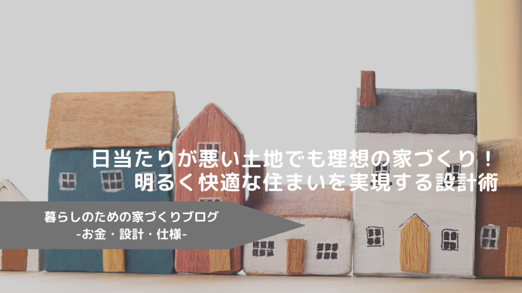 日当たりが悪い土地でも理想の家づくり！明るく快適な住まいを実現する設計術